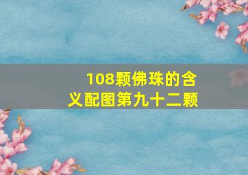 108颗佛珠的含义配图第九十二颗