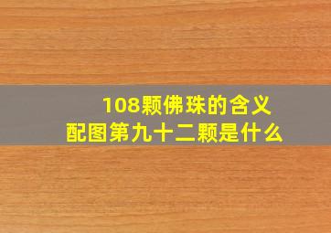 108颗佛珠的含义配图第九十二颗是什么