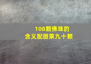 108颗佛珠的含义配图第九十颗