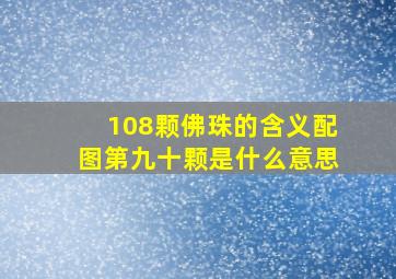 108颗佛珠的含义配图第九十颗是什么意思