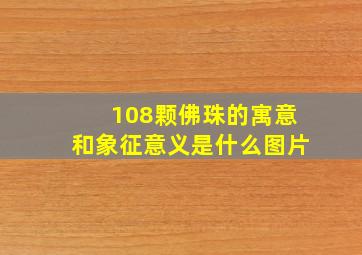 108颗佛珠的寓意和象征意义是什么图片