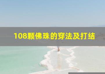 108颗佛珠的穿法及打结