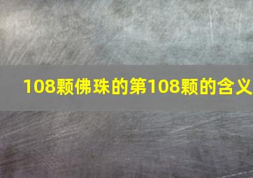 108颗佛珠的第108颗的含义