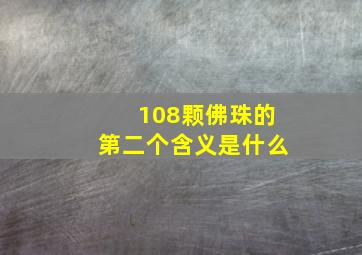 108颗佛珠的第二个含义是什么