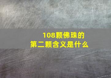 108颗佛珠的第二颗含义是什么