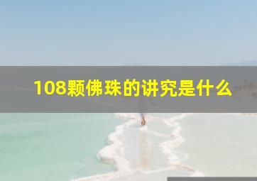 108颗佛珠的讲究是什么