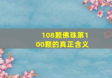 108颗佛珠第100颗的真正含义