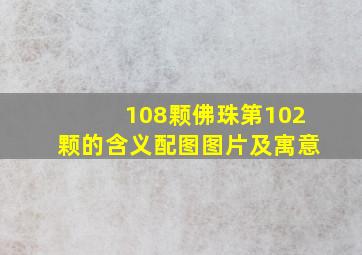 108颗佛珠第102颗的含义配图图片及寓意