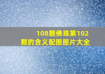 108颗佛珠第102颗的含义配图图片大全