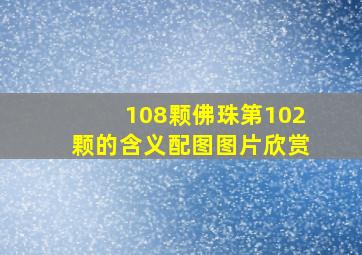 108颗佛珠第102颗的含义配图图片欣赏