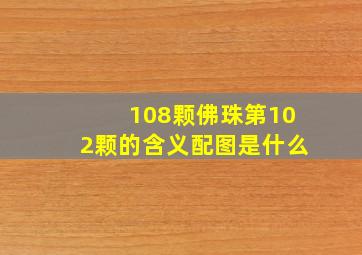 108颗佛珠第102颗的含义配图是什么