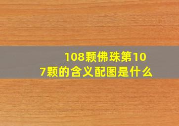 108颗佛珠第107颗的含义配图是什么