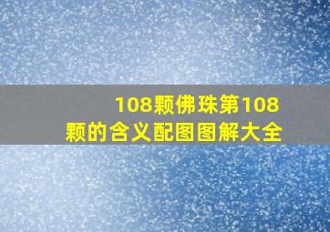 108颗佛珠第108颗的含义配图图解大全