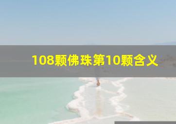 108颗佛珠第10颗含义