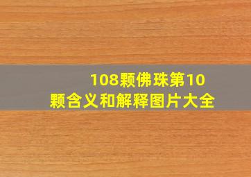 108颗佛珠第10颗含义和解释图片大全