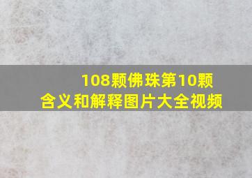 108颗佛珠第10颗含义和解释图片大全视频