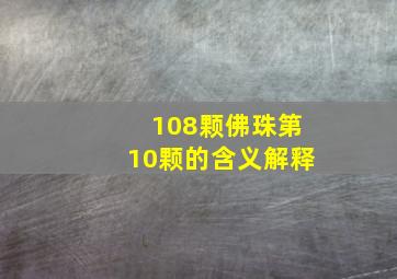 108颗佛珠第10颗的含义解释