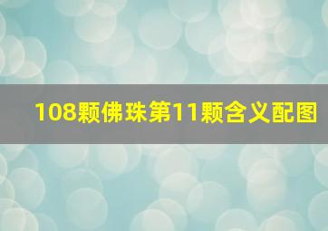 108颗佛珠第11颗含义配图