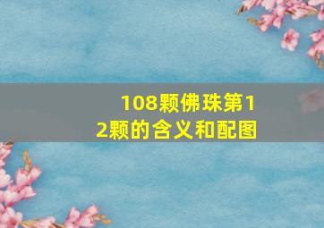 108颗佛珠第12颗的含义和配图