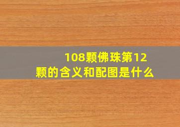 108颗佛珠第12颗的含义和配图是什么