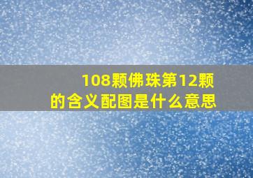 108颗佛珠第12颗的含义配图是什么意思