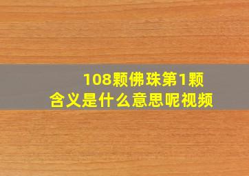 108颗佛珠第1颗含义是什么意思呢视频