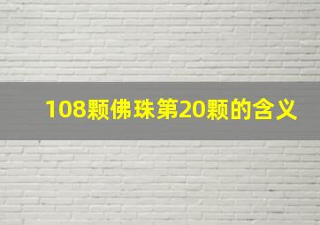 108颗佛珠第20颗的含义