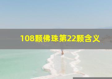 108颗佛珠第22颗含义