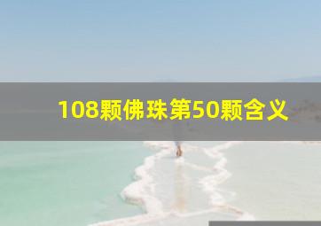 108颗佛珠第50颗含义