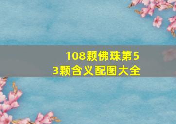 108颗佛珠第53颗含义配图大全