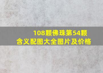 108颗佛珠第54颗含义配图大全图片及价格