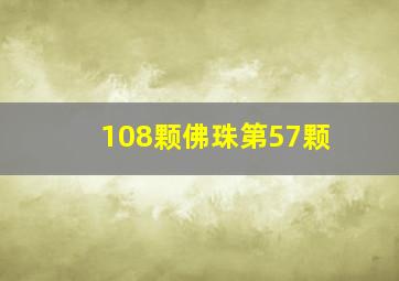 108颗佛珠第57颗