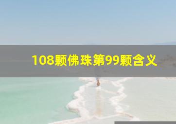 108颗佛珠第99颗含义