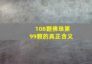 108颗佛珠第99颗的真正含义