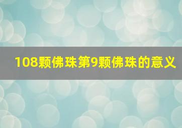 108颗佛珠第9颗佛珠的意义