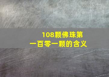 108颗佛珠第一百零一颗的含义