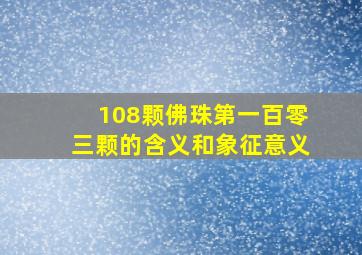 108颗佛珠第一百零三颗的含义和象征意义