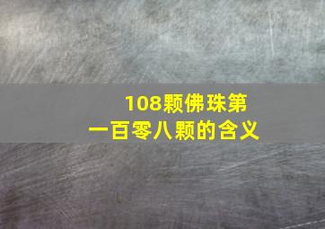 108颗佛珠第一百零八颗的含义