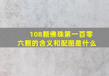 108颗佛珠第一百零六颗的含义和配图是什么