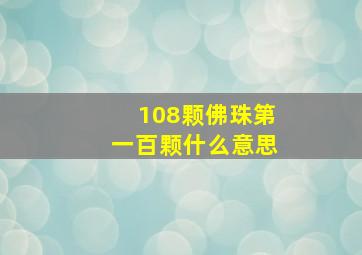 108颗佛珠第一百颗什么意思