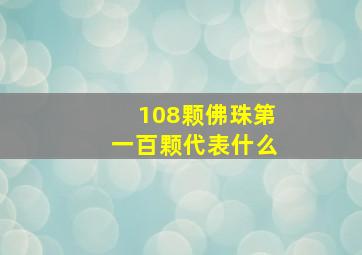 108颗佛珠第一百颗代表什么