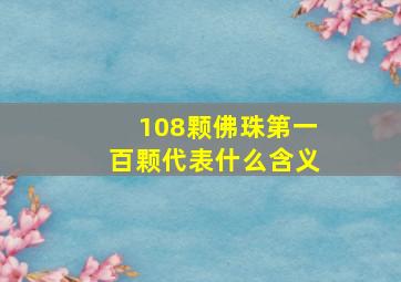 108颗佛珠第一百颗代表什么含义