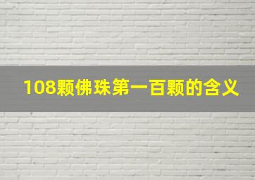 108颗佛珠第一百颗的含义