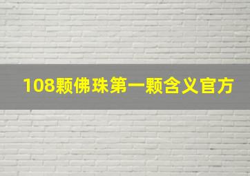 108颗佛珠第一颗含义官方