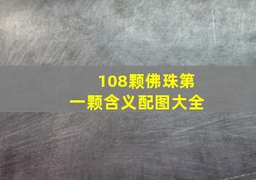 108颗佛珠第一颗含义配图大全