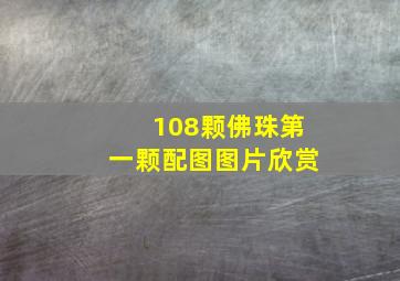 108颗佛珠第一颗配图图片欣赏