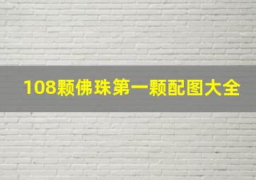 108颗佛珠第一颗配图大全