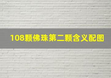 108颗佛珠第二颗含义配图