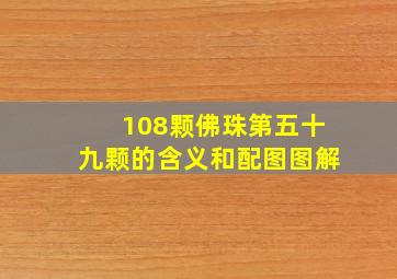 108颗佛珠第五十九颗的含义和配图图解