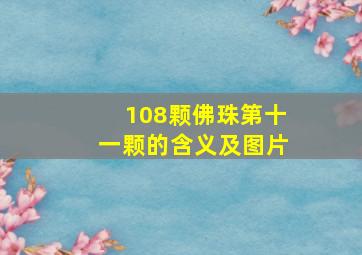 108颗佛珠第十一颗的含义及图片